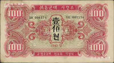 1945年蘇聯(lián)紅軍司令部朝鮮文版壹佰圓，七五成新