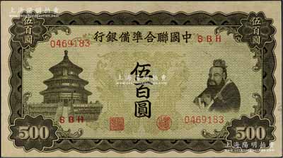 中國聯合準備銀行雙鳳圖伍百圓，資深藏家出品，九五成新