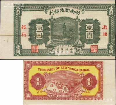 民國十六年（1927年）湖南瀏陽銀行壹圓，無號碼未發(fā)行券，左邊帶有白邊；此鈔發(fā)行于大革命時期，極具史料研究價值；資深藏家出品，少見，八至八五成新
