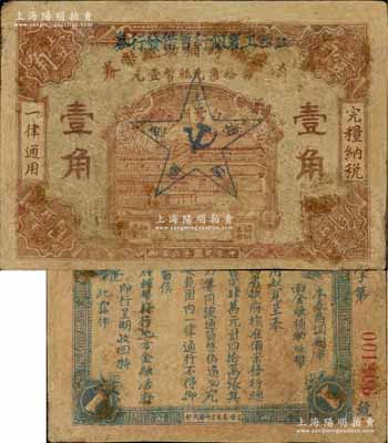 民國十六年（1927年）江西工農(nóng)銀行暫借發(fā)行券壹角，乃1930年中國工農(nóng)紅軍利用繳獲的國民黨“吉安臨時輔助紙幣券”加蓋行名及五角星黨徽圖改造發(fā)行，乃屬中央蘇區(qū)最早發(fā)行的蘇維埃紙幣；資深藏家出品，罕見，有修補，七成新