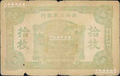 江西工農(nóng)銀行（1931年）拾枚，背面為灰紫色印刷，其邊側(cè)編號為“蘇”字號，乃屬中央蘇區(qū)最早發(fā)行的蘇維埃紙幣之一；江南藏家出品，罕見，原票七成新