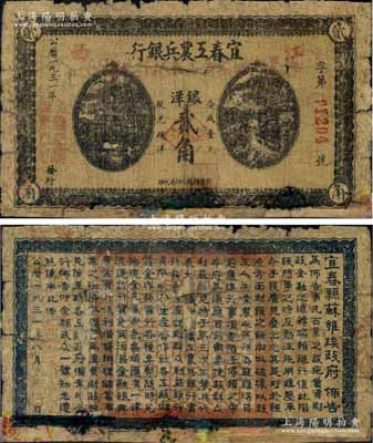 1931年宜春工農(nóng)兵銀行銀洋貳角，江西地名，背印“宜春縣蘇維埃政府佈告”；該行乃湘鄂贛省工農(nóng)銀行之前身，故其行名下方蓋有“此票由湘鄂贛省工農(nóng)銀行兌換”紅字，亦可證此鈔在湘鄂贛省工農(nóng)銀行成立初期仍可繼續(xù)使用；中華蘇維埃紙幣之珍罕品，源于資深藏家出品，下邊有修補，近七成新