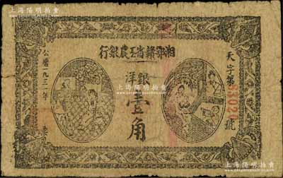 1931年湘鄂贛省工農(nóng)銀行銀洋壹角，黑字“天”字冠字，海外回流品，七成新
