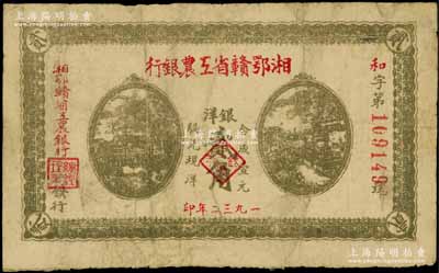 1932年湘鄂贛省工農(nóng)銀行銀洋貳角，灰綠色印刷，背印蘇維埃經(jīng)濟政策；江南藏家出品，七五成新