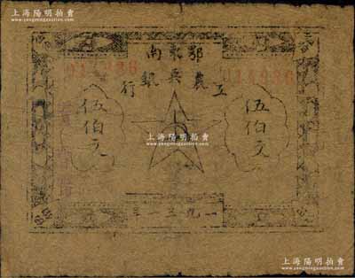 1931年鄂東南工農(nóng)兵銀行伍伯文，屬“行名小字”版，少見，原票七五成新