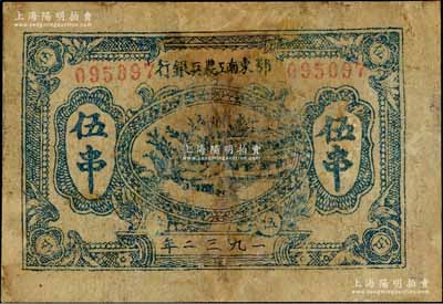 1932年鄂東南工農(nóng)兵銀行藍(lán)色伍串，行名小字版，背印綠色“蘇維埃經(jīng)濟政策”（另見黑色印刷者）；此種伍串面額，一般所見多為鄂東南“工農(nóng)”銀行，而“工農(nóng)兵”銀行者較為少見；有修補，六成新