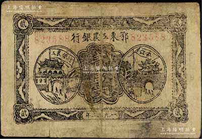 1932年鄂東工農(nóng)銀行貳串文，背印蘇維埃經(jīng)濟政策，臺灣藏家出品，有修補，七成新
