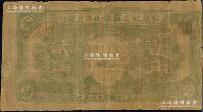 鄂豫皖省蘇維埃工農(nóng)銀行（1932年）貳角，正面印馬克思頭像，背印地球圖及“爭取全國蘇維埃勝利”之口號，由皖西北印刷局印制，六成新