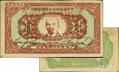 1934年中華蘇維埃共和國國家銀行列寧像壹圓，資深藏家出品，品相較佳，唯惜背面上端白邊處有貼痕，八成新