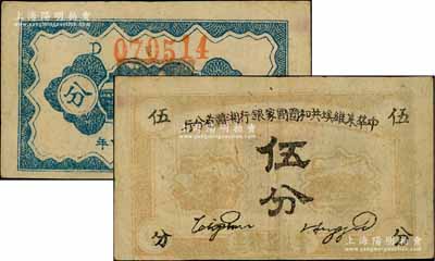 1934年中華蘇維埃共和國國家銀行湘贛省分行伍分，D字軌，原票七五成新