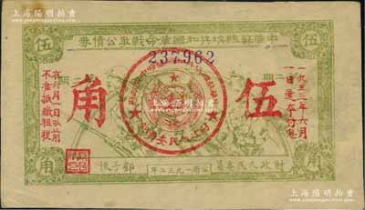1932年中華蘇維埃共和國革命戰爭公債券（第二期）伍角，黃綠色印刷，由財政人民委員鄧子恢簽署；資深藏家出品，原票八五成新