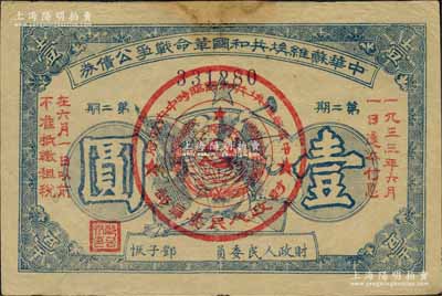 1932年中華蘇維埃共和國革命戰爭公債券（第二期）壹圓，藍色印刷，由財政人民委員鄧子恢簽署；資深藏家出品，上邊有修補，七五成新