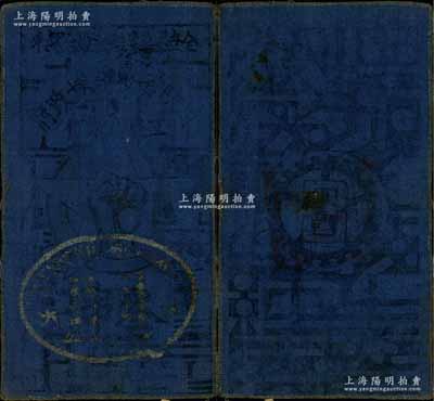 1933年川陜省蘇維埃政府工農銀行叁串布幣，深藍布印刷，正面蓋有橢圓形印章（此蓋章者罕見）；法國藏家出品，七五成新