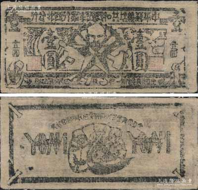 1935年中華蘇維埃共和國國家銀行西北分行壹圓布幣，源于日本名家森本勇先生之舊藏，少見，八五成新