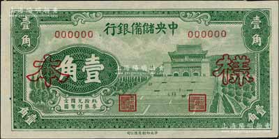 1940年中央儲備銀行華成版壹角樣本券，正背面合印，資深藏家出品，未折九至九五成新