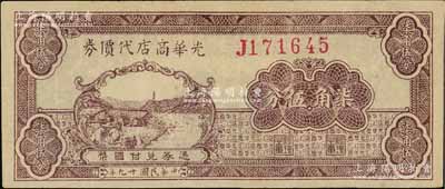 民國廿九年（1940年）光華商店代價券柒角伍分，淺紫色版，原票八成新