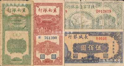 區票4種，詳分：陜甘寧邊區銀行1941年山村圖拾圓；冀南銀行1942年貳拾伍圓、壹百圓；長城銀行1948年藍色毛澤東像伍佰圓；美國藏家出品，七至八五成新