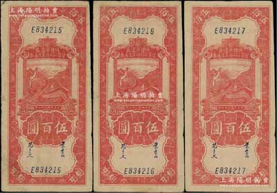 民國三十四年（1945年）陜甘寧邊區貿易公司商業流通券紅色長城圖伍百圓共3枚連號，八成新