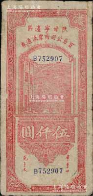 民國三十六年（1947年）陜甘寧邊區貿易公司商業流通券紅色伍仟圓，少見，原票七五成新