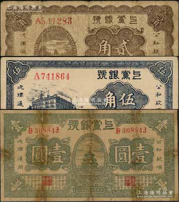 民國二十七年（1938年）上黨銀號貳角、伍角、壹圓共3枚不同，其中1枚有修補，六五至八成新，敬請預覽