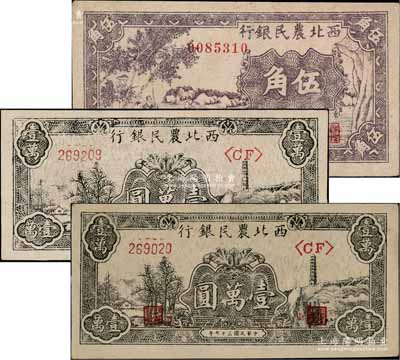 西北農民銀行紙幣3枚，詳分：1940年紫色古人游船圖伍角1枚、1948年黑色寶塔山壹萬圓2枚；臺灣藏家出品，上佳品相，九八成新