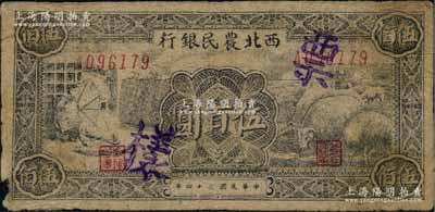 民國三十四年（1945年）西北農民銀行紡紗與羊群圖伍百圓，正票改作票樣，七成新