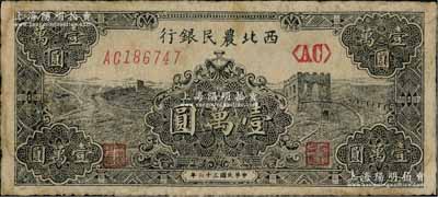 民國三十六年（1947年）西北農民銀行黑色長城圖壹萬圓，少見，七五成新