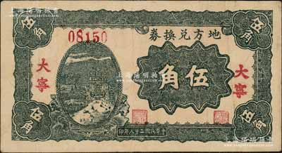 民國二十八年（1939年）地方兌換券伍角，“大寧”地名，山西解放區紙幣，由戰斗出版社印制；資深藏家出品，少見，八成新
