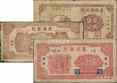 區票3種，詳分：晉城縣銀號1940年貳角伍分；北海銀行1947年揚谷圖伍百圓，渤海地名；東北銀行1945年短號伍圓，遼東地名；原票六至七成新