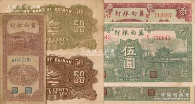 冀南銀行紙幣6種，詳分：1939年伍角（背面黃綠色印刷）、伍角（背面棕色印刷）、綠色伍圓、綠色“太行”伍圓、紫紅色拾圓，1942年豎式伍拾圓；臺灣藏家出品，除1枚七成新外，其余約八五至九五成新，敬請預覽