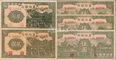 民國二十八年（1939年）冀南銀行紙幣5枚，詳分：貳圓單字軌、上下字軌各1枚，其正背顏色各有不同；綠色伍圓3枚連號，太行地名；未折九五成新