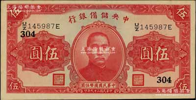 民國二十九年（1940年）中央儲備銀行第二版伍圓，單面號碼黑色簽名，加印領券“304”字；資深藏家出品，九五成新