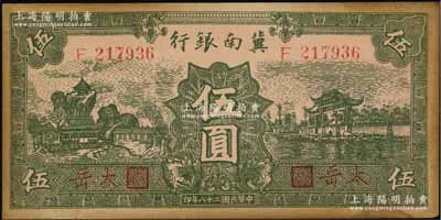 民國二十八年（1939年）冀南銀行綠色伍圓，紅字“太岳”地名，少見，有黃斑，未折九成新