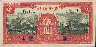 民國二十八年（1939年）冀南銀行紅色伍圓，太行地名，八五成新