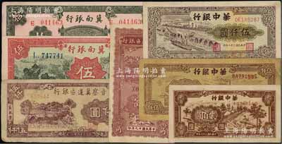 區票7種，詳分：冀南銀行1939年紅色伍圓、綠色拾圓；晉察冀邊區銀行1940年貳角、1947年冀熱遼伍仟圓；華中銀行1948年鋸木圖貳百圓、1949年礦山圖伍仟圓、碼頭圖伍仟圓；前輩藏家出品，七至八五成新，敬請預覽
