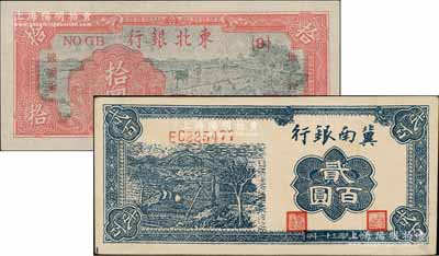 區票2種，詳分：冀南銀行1942年藍色貳百圓，小號碼券；東北銀行1947年拾圓，{9}號券；資深藏家出品，九八至全新