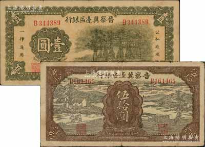 晉察冀邊區銀行1939年牌坊圖壹圓、1943年過河與牛耕地圖伍拾圓共2枚不同，七至八成新