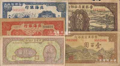 區票5種，詳分：晉察冀邊區銀行1943年過河與牛耕地圖伍拾圓、1945年長城圖壹百圓；北海銀行1944年紅色公路汽車圖壹百圓，1947年藍色公路汽車圖伍百圓，均為山東地名；中州農民銀行1948年涼亭圖壹佰圓；七至八成新