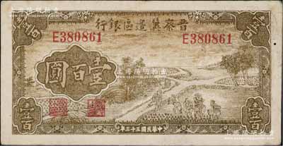 民國三十三年（1944年）晉察冀邊區銀行插秧圖壹百圓，八成新