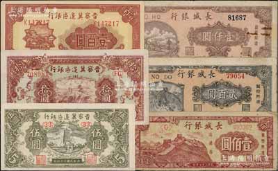 區票6種，詳分：晉察冀邊區銀行1945年寶塔圖伍圓、長城圖拾圓，1946年山閣圖壹百圓；長城銀行1948年壹佰圓、貳百圓、壹仟圓；日本回流品，其中長城銀行約六至七成新（1枚有貼補）、晉察冀邊區銀行約九至九八成新，敬請預覽