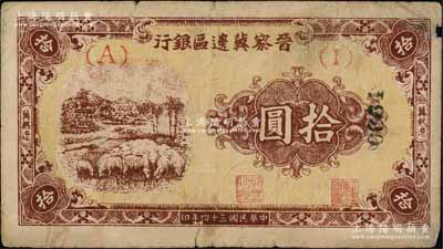 民國三十四年（1945年）晉察冀邊區銀行綿羊圖拾圓，冀熱遼地名，短號（A）1券；此券正面右側又蓋有號碼，或屬正票改作樣本券；源于檔案之舊藏，少見，原票七成新