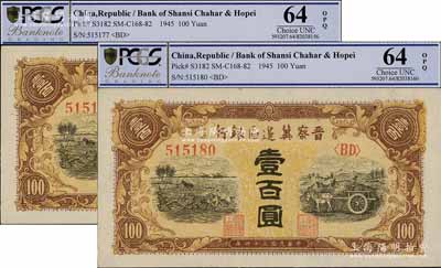 民國三十四年（1945年）晉察冀邊區銀行耕地與馬車圖壹百圓共2枚，九八至全新
