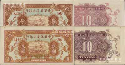 民國三十四年（1945年）晉察冀邊區銀行長城圖拾圓共2枚，其紙質有厚薄，且背面顏色亦各不相同；海外回流品，九五成新
