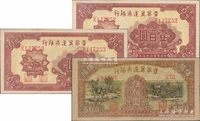 民國三十五年（1946年）晉察冀邊區銀行紙幣3枚，詳分：山閣圖壹百圓共2枚連號、趕驢與馬耕地圖伍佰圓1枚，前輩藏家出品，九八成新