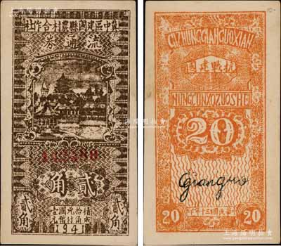 民國三十年（1941年）冀中區建國縣農村合作社流通券貳角，背面印有“抗戰建國”口號，少見，九五成新
