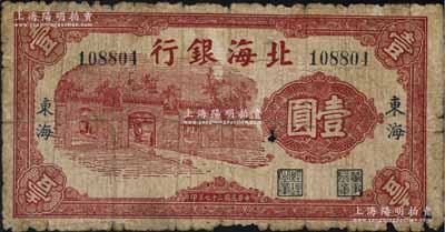 民國二十七年（1938年）北海銀行紅色房屋圖壹圓，東海地名，少見，原票六成新