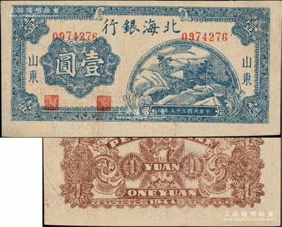 民國三十三年（1944年）北海銀行藍色山間茅亭圖壹圓，山東地名，上佳品相，八五成新