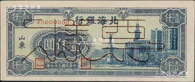 民國三十七年（1948年）北海銀行藍色大廈圖壹仟圓票樣，正背面合印，山東地名；資深藏家出品，九八成新