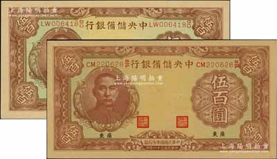 民國三十一年（1942年）中央儲備銀行伍百圓有水印版、無水印版共2枚不同，小“廣東”地名；資深藏家出品，九八成新