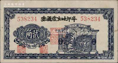 民國三十年（1941年）牟平地方流通券貳角，膠東解放區發行，用于彌補北海銀行輔幣券之不足；此券已屬較佳品相，八成新